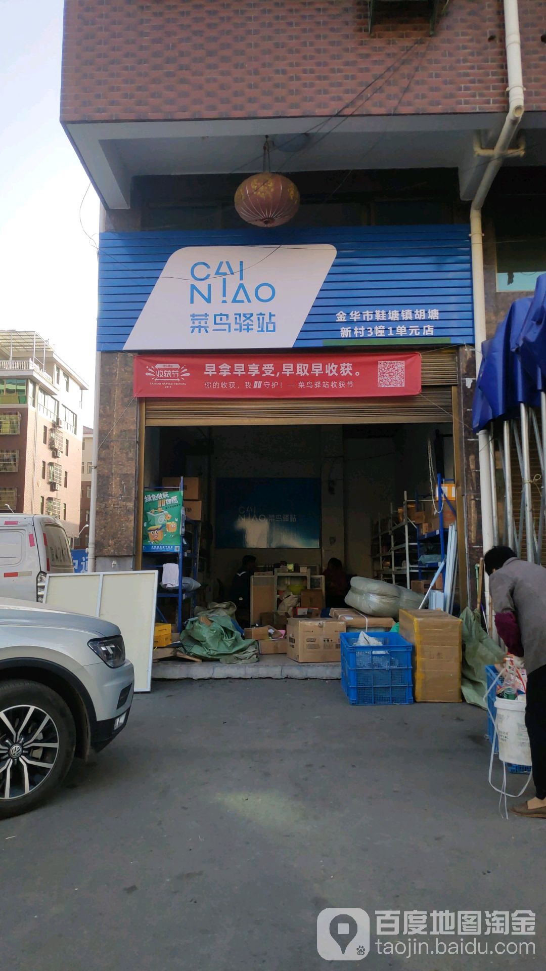 菜鸟驿站(金华市鞋塘镇胡塘村3幢1号店)