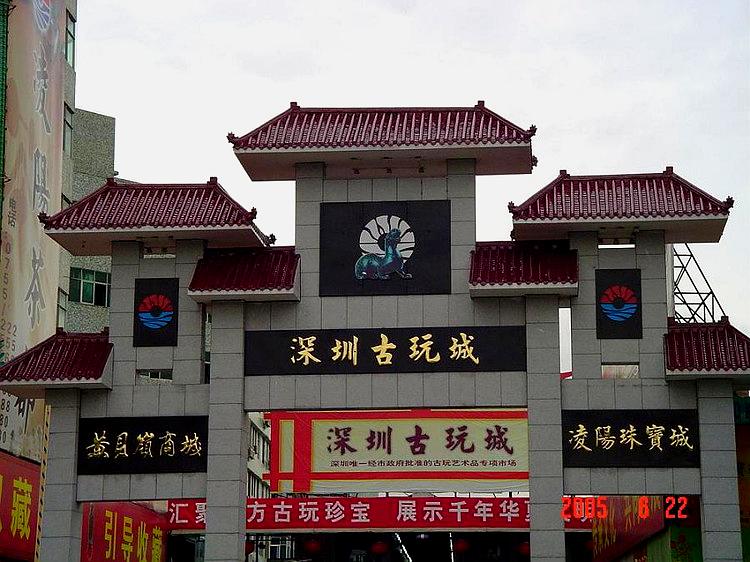 深圳惠风古陶博物馆