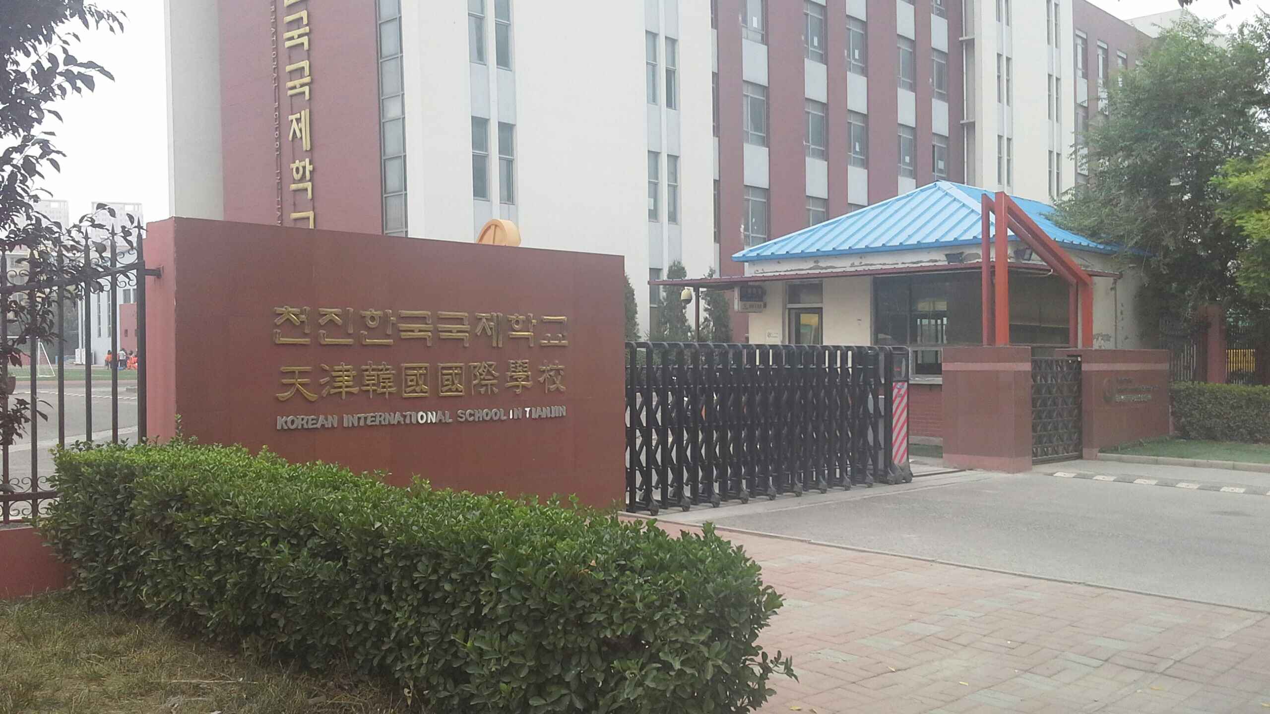 天津韩国国际学校