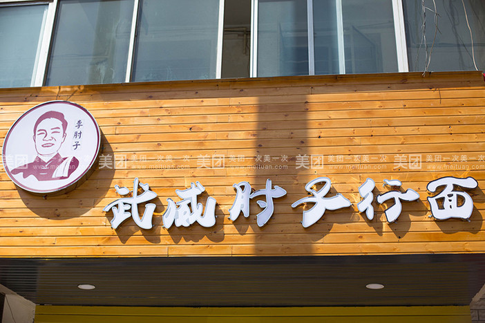 李肘子行面馆(公园路店)
