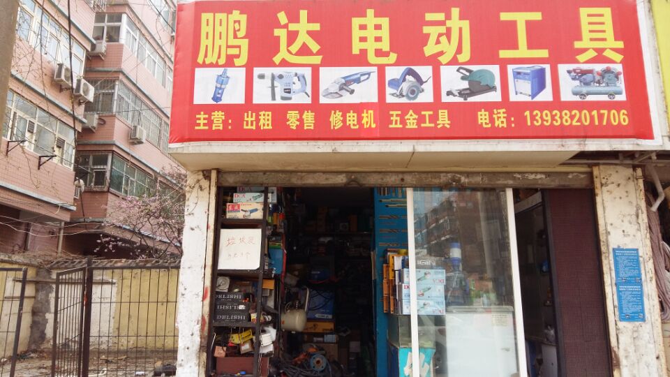 东成专业电动工具(鹏达电动工具行)