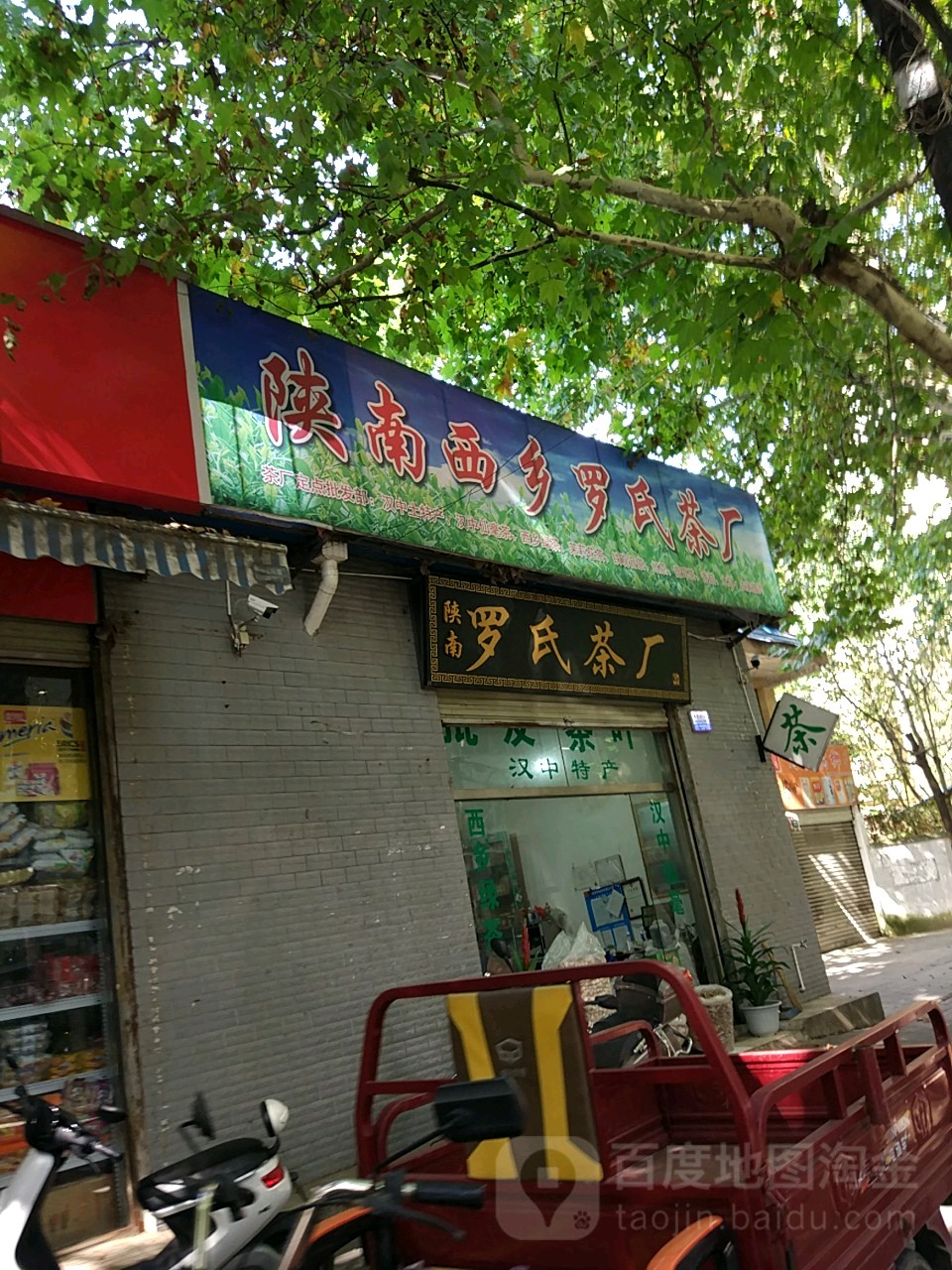 陕南西乡罗氏茶厂