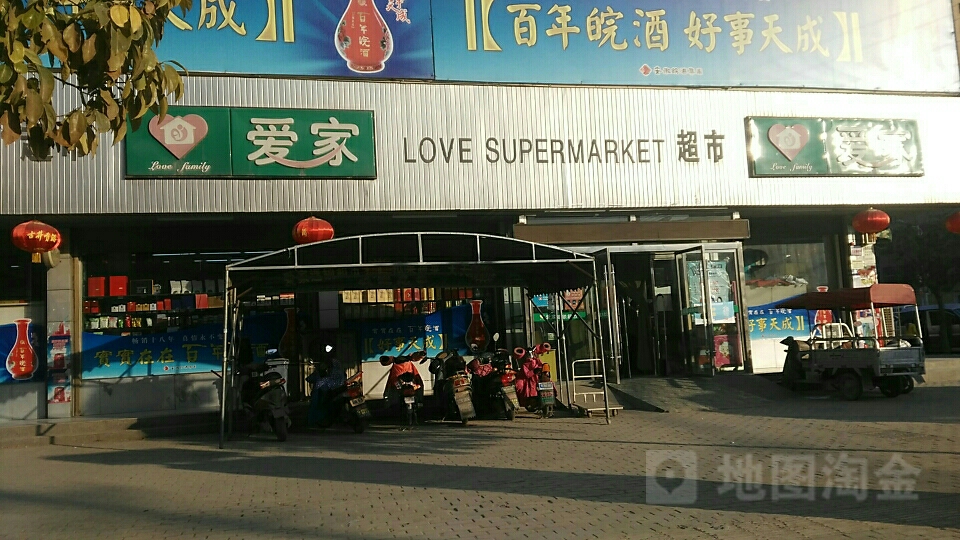 爱家超市(三角元店)