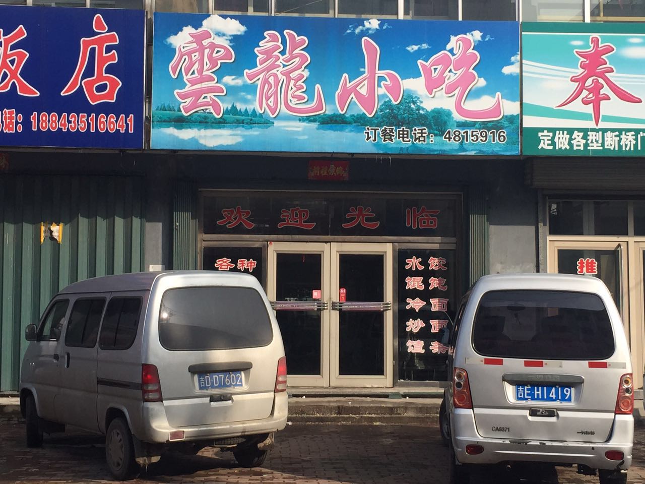 云龙小吃