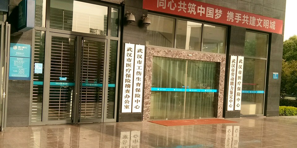 武漢市工傷生育保險中心