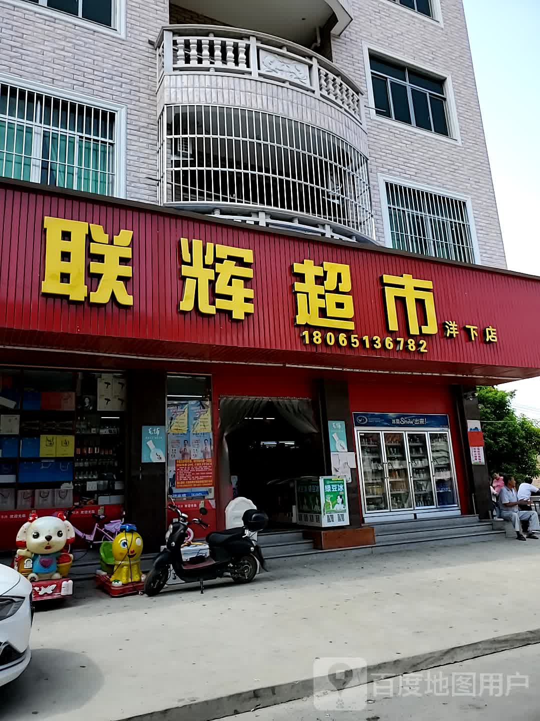 联辉超市(洋下店)