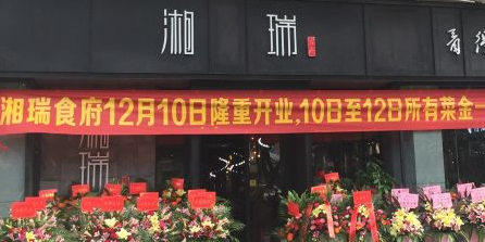 湘瑞食府(友邦中心店)
