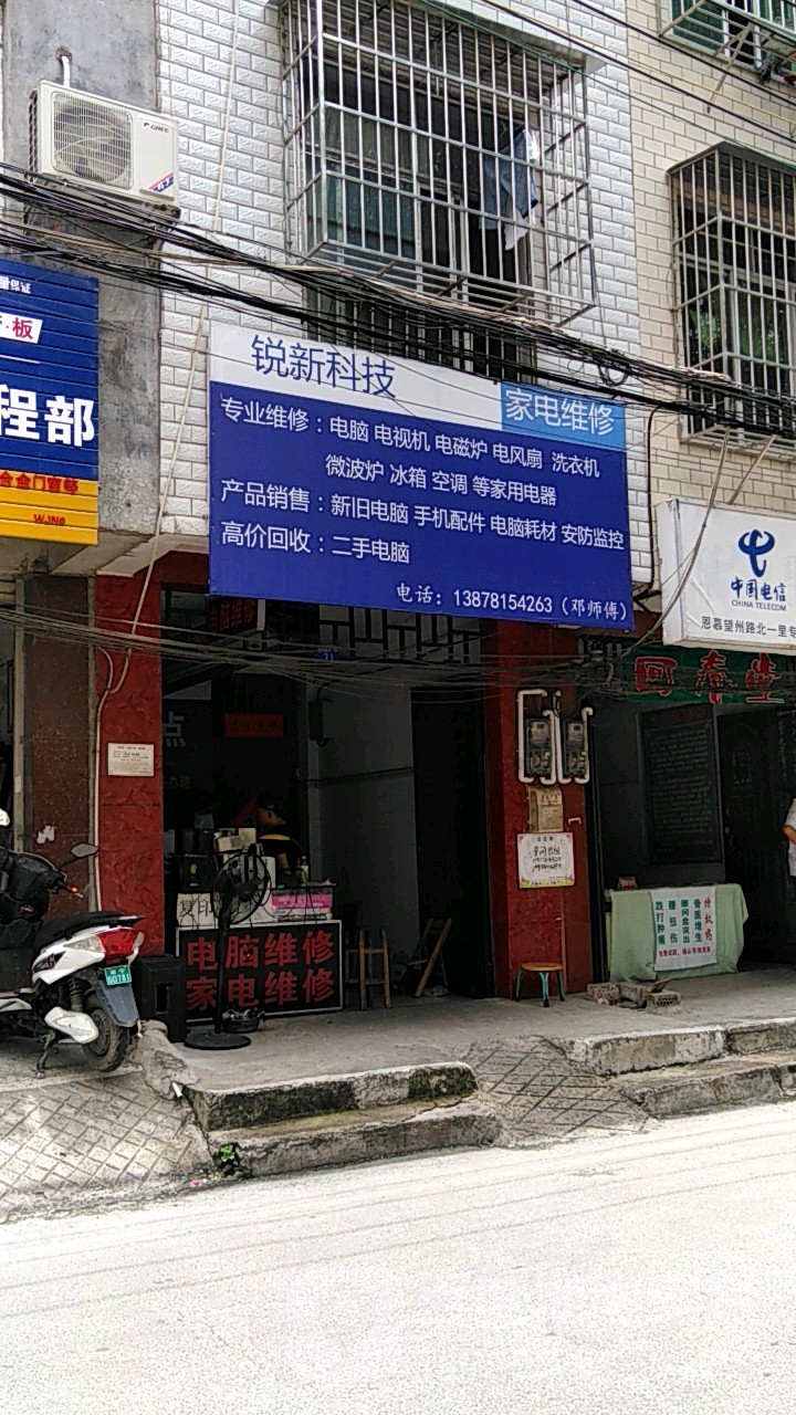锐新科技家电维修