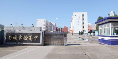 白城市实验高级中学-东门