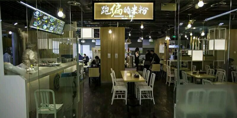 跑偏家米粉·铁板饭(国贸店)