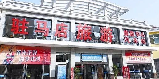 驻马店旅游集散中心