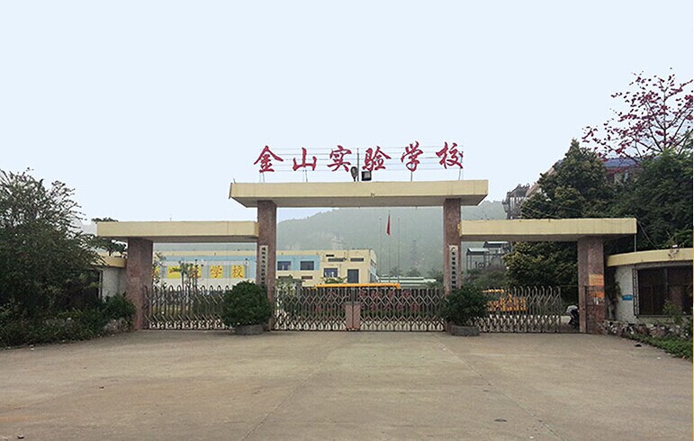 广东省揭阳市榕城区东阳街道金山中英文学校