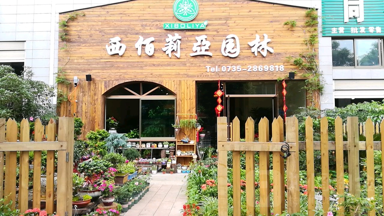 西伯莉亚园林