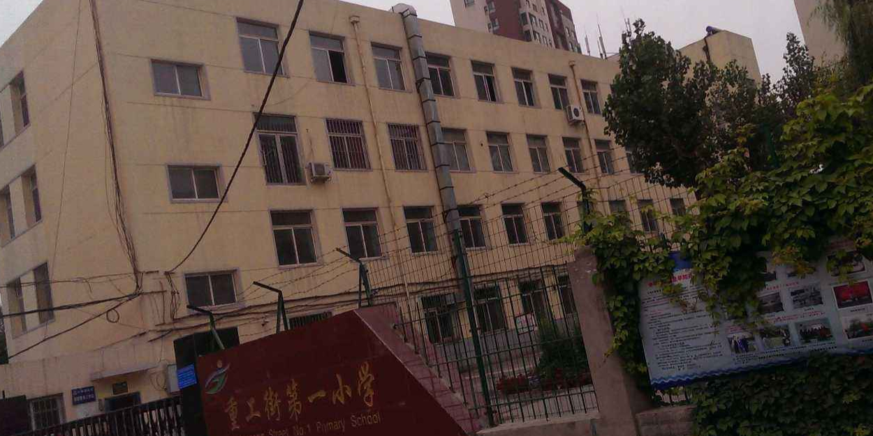 重工街第一小学