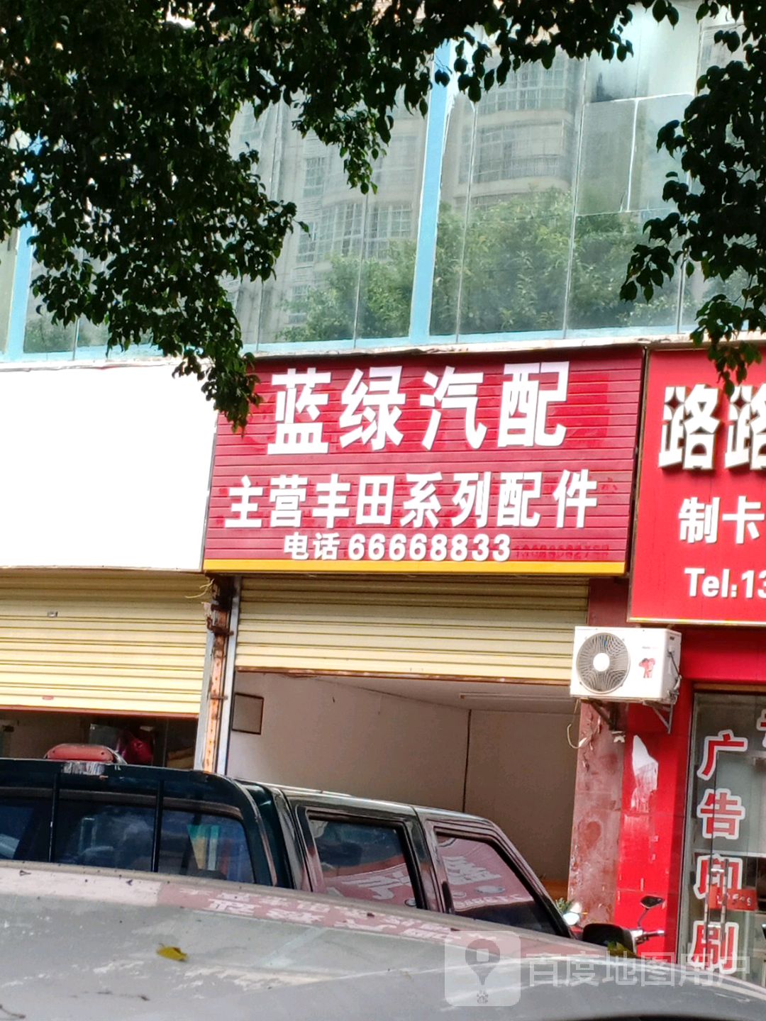 蓝绿汽配