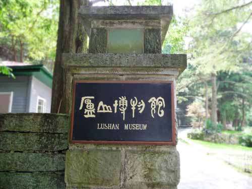 庐山博物馆