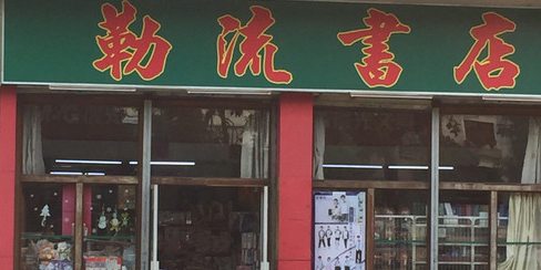 勒流书店