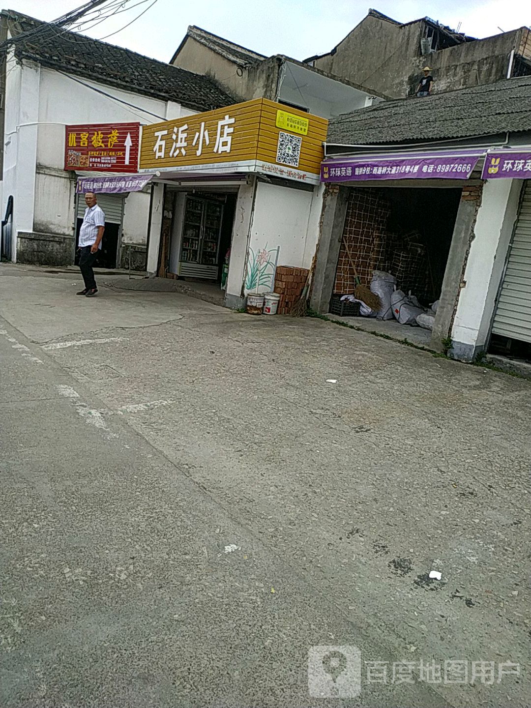 优客塔披萨店