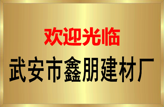 邯郸市武安市北安乐乡康宿村