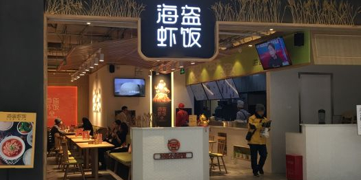 海岛虾饭(合生汇店)