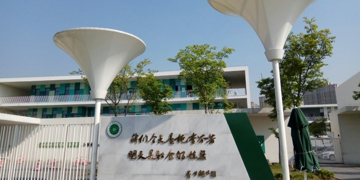 上海市民办逃离园实验学校