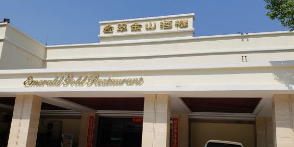 地址(位置,怎么去,怎么走):  江门市鹤山市沙坪镇雁前路85号叠翠山庄