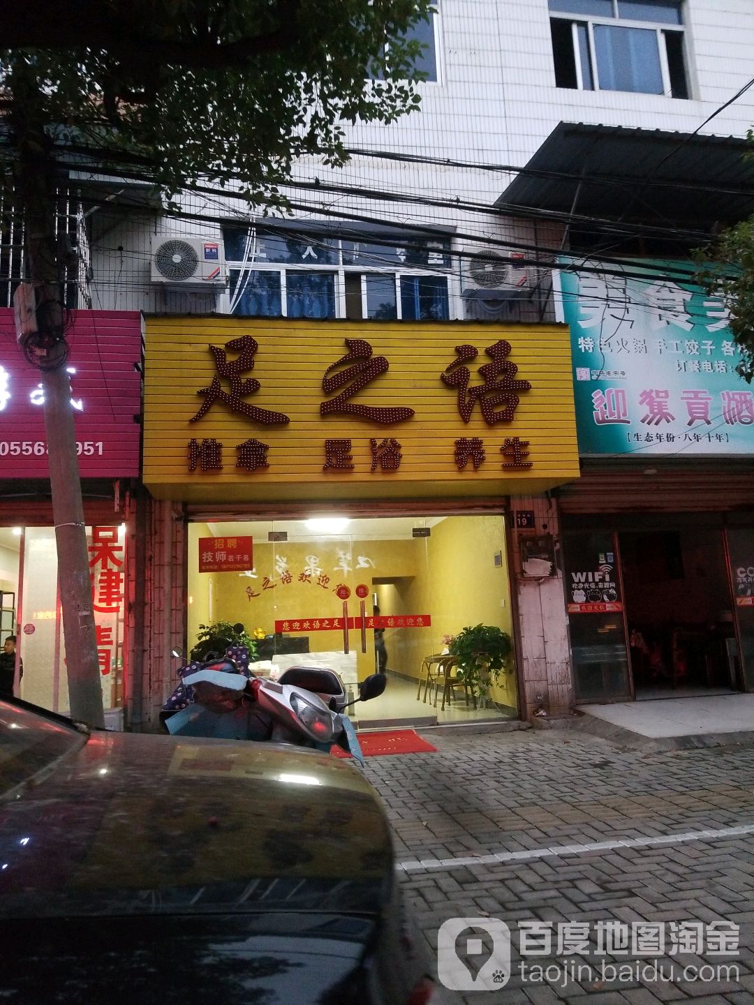 足之语推拿足浴