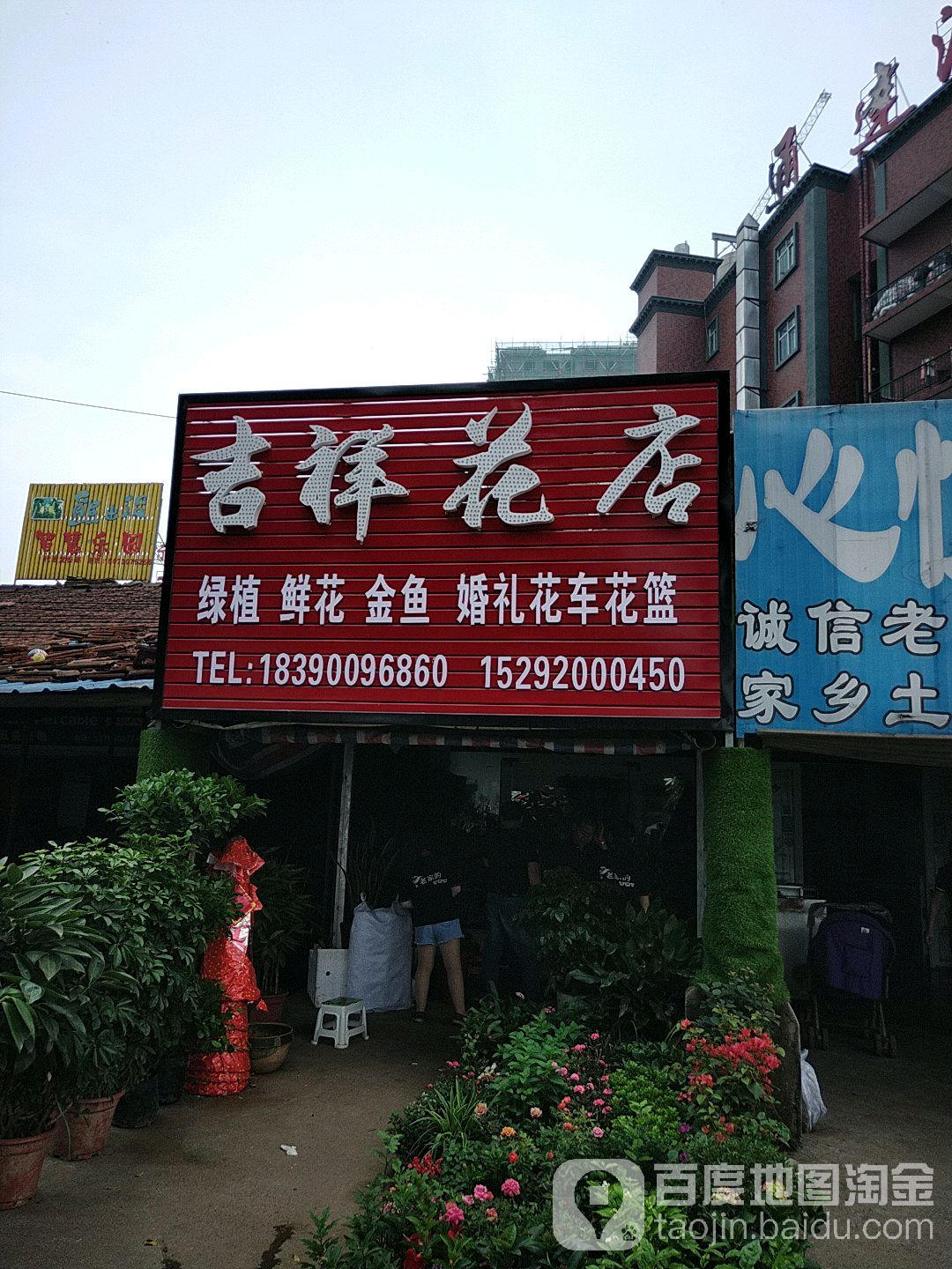 吉祥花店