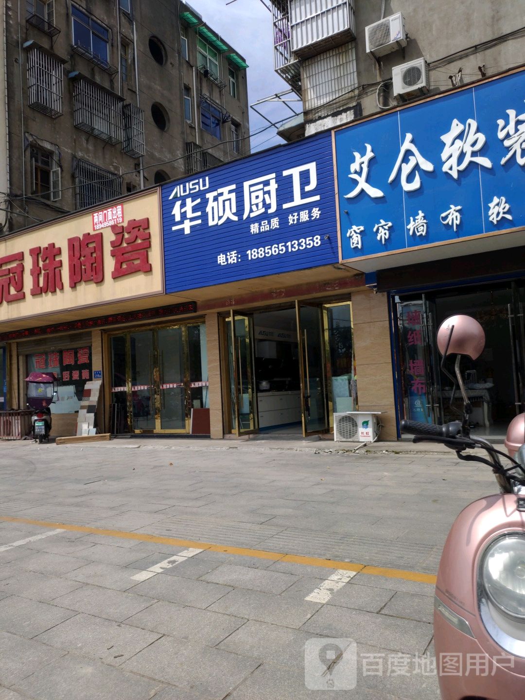 华硕厨卫(南门外大街店)