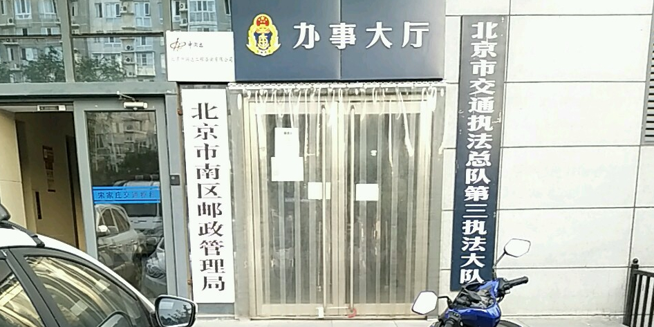 北京市南区邮电管理局