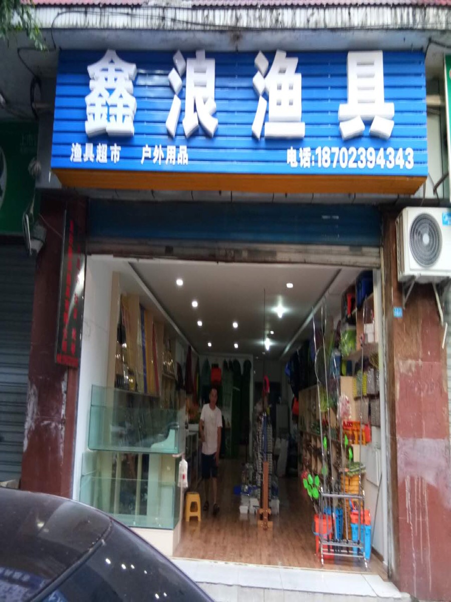 鑫浪鱼具