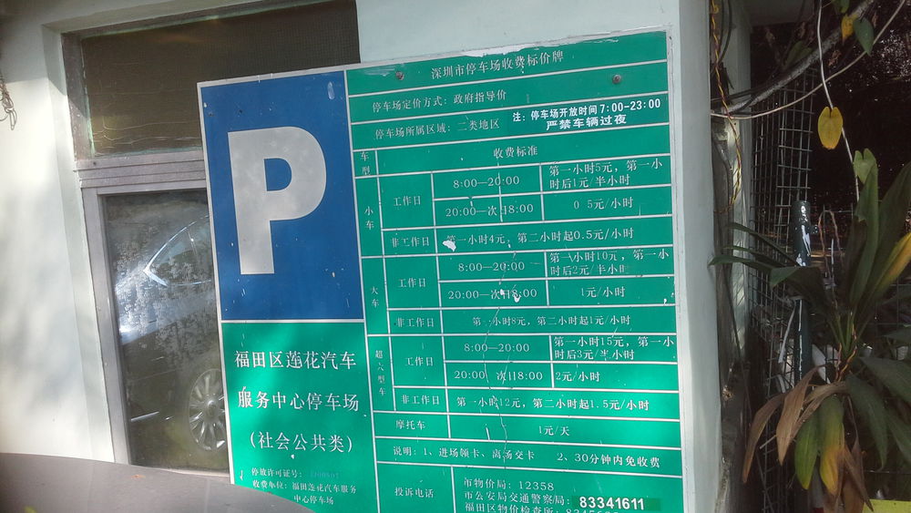 广州莲花山停车场收费图片