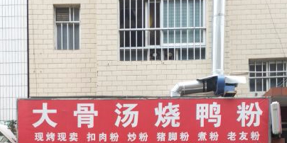 大骨汤烧鸭粉(埌西村二组店)