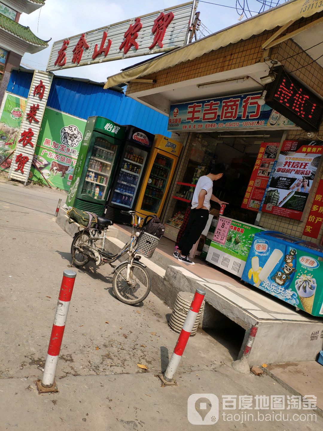 丰吉商行(岑村公路店)