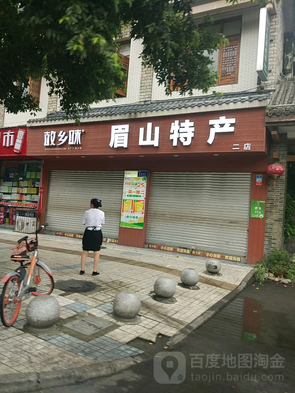 新故味眉山特产(二店)
