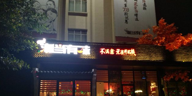 湘当有味(麻园店)