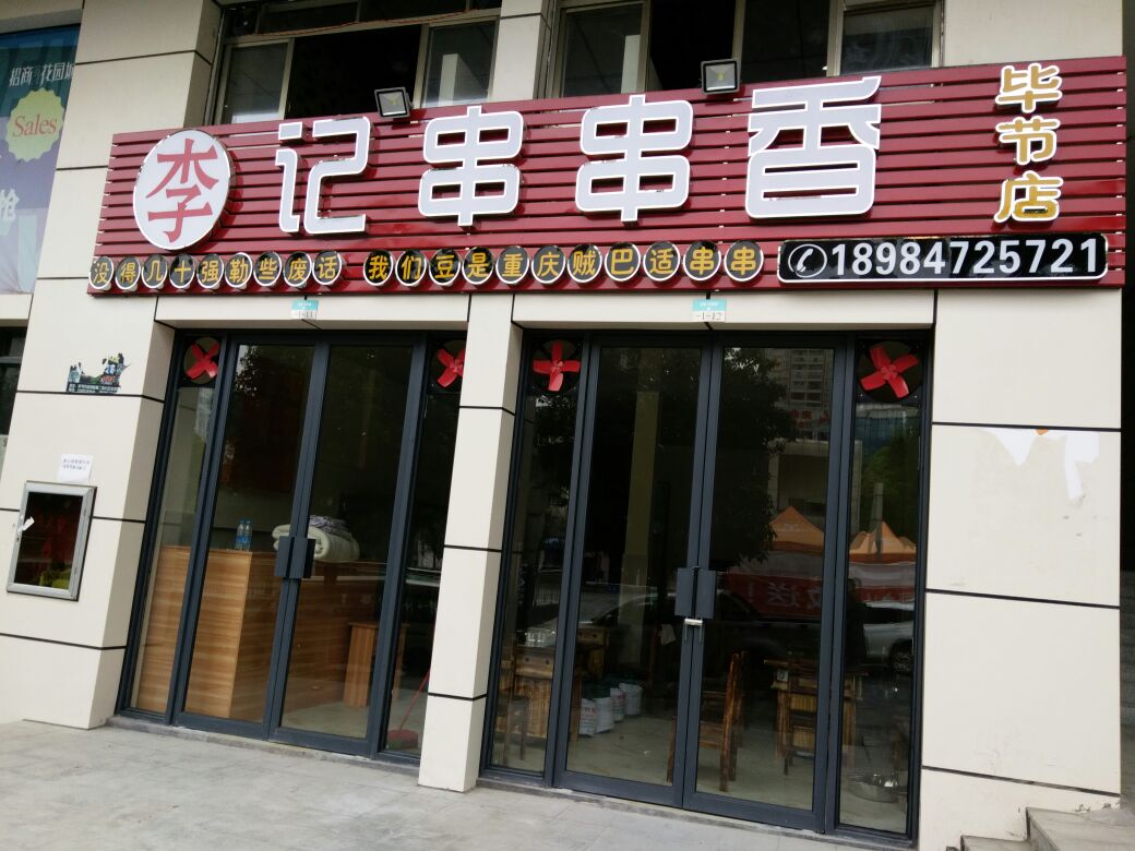 李记串串香(文博路店)