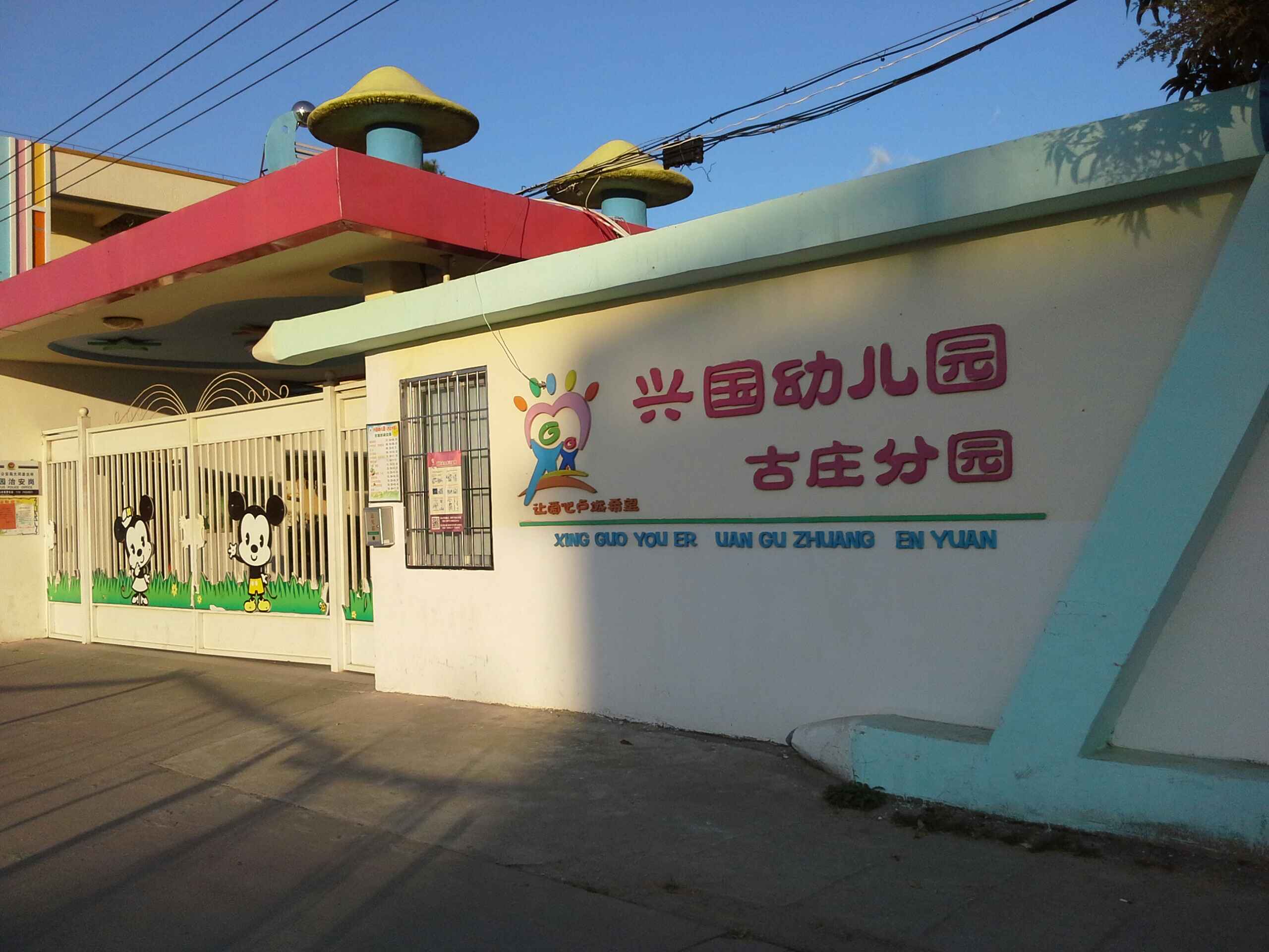 兴国幼儿园(古庄分园)的图片