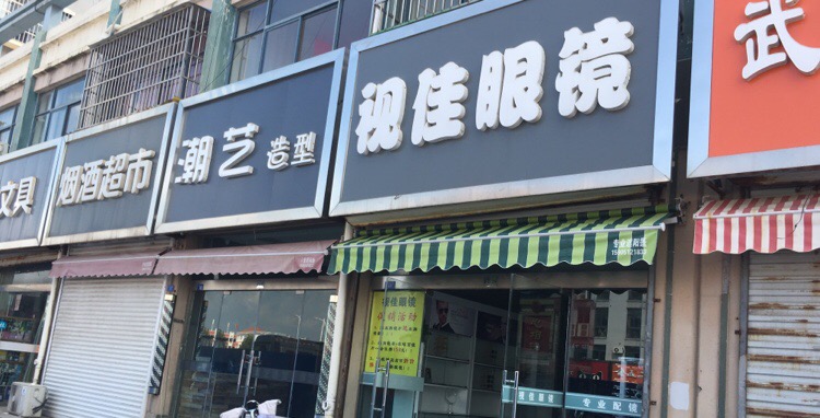 视佳眼睛(苏州北路店)