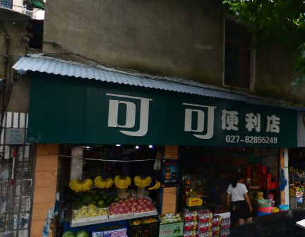 可可便便利店(鄱阳街店)