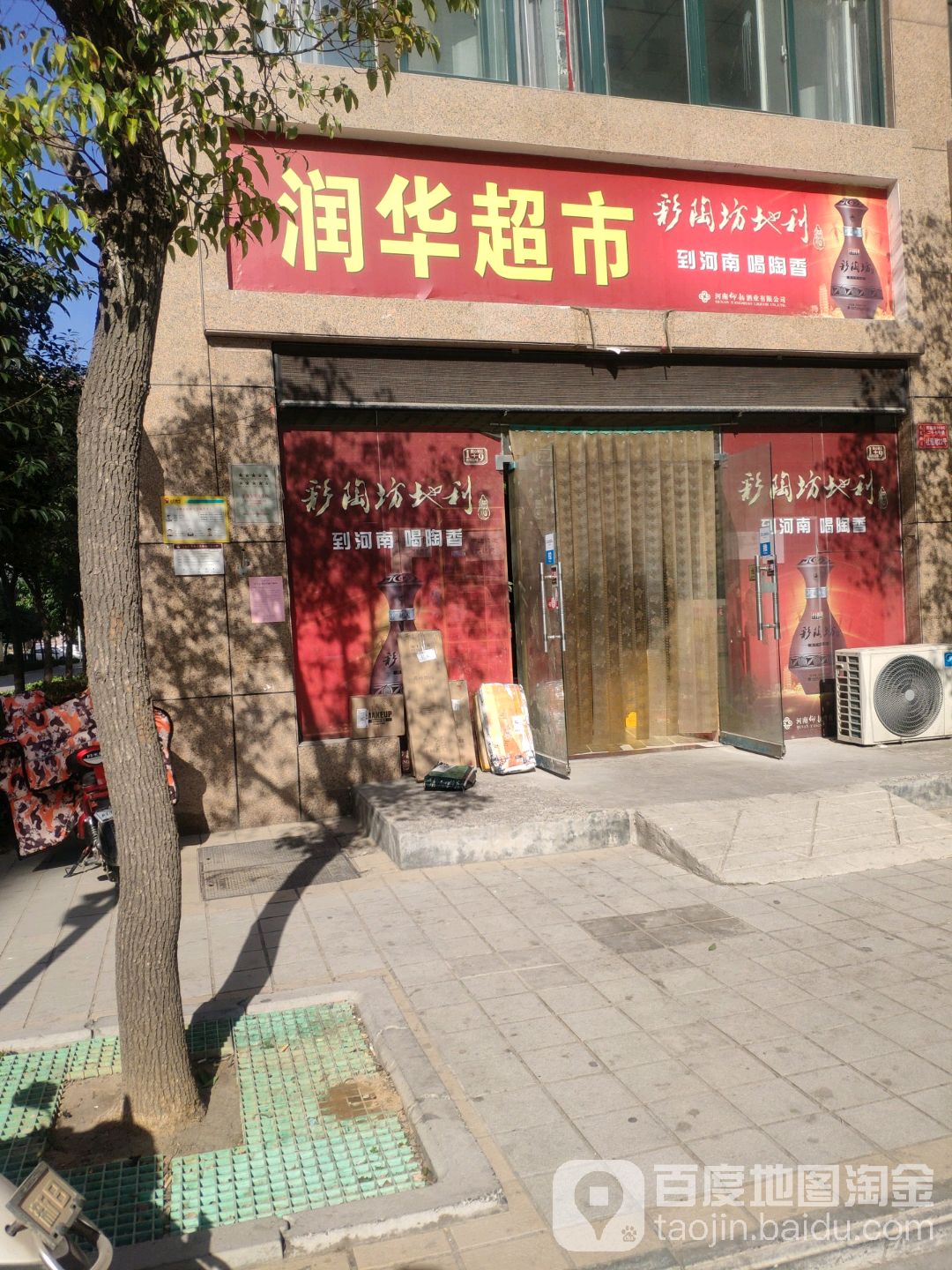 润华超市(淮阳路店)