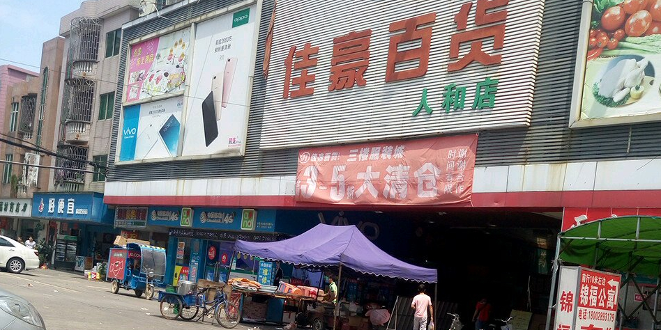 佳豪百货(人和店)