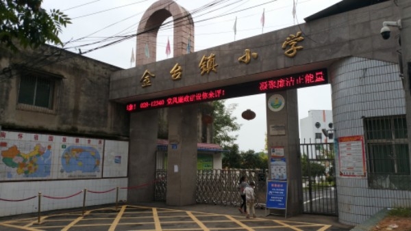 金台镇小学