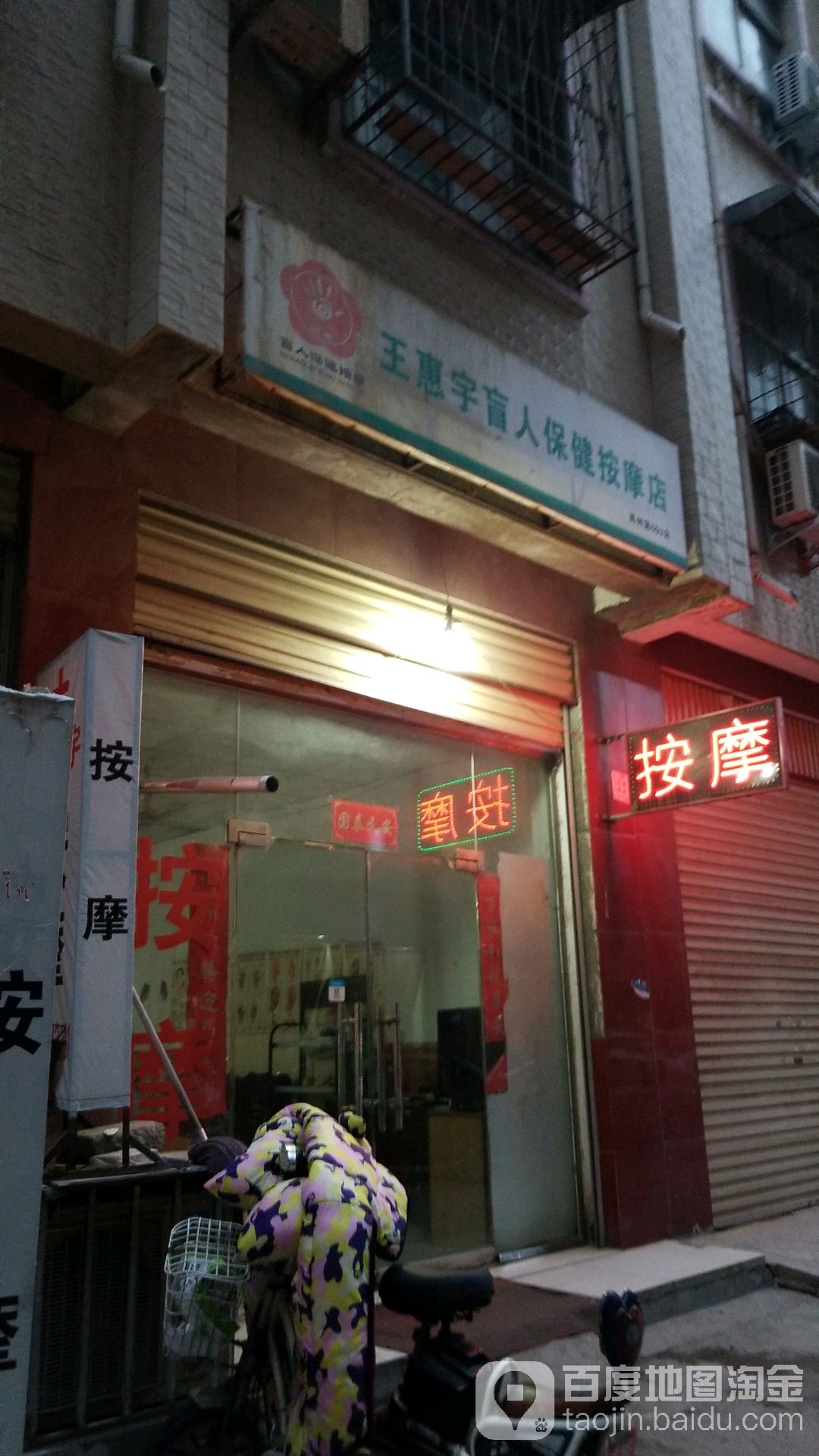 王惠宇盲人保健按摩店(禹州第003店)