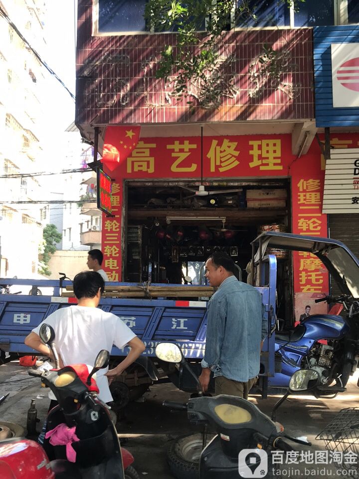 高艺修理