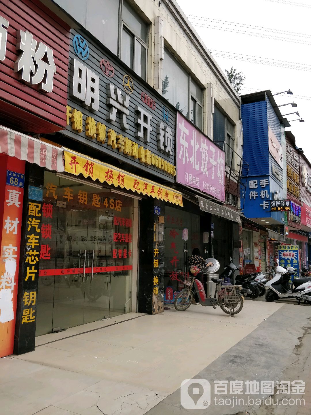 明兴开锁(太和中路店)