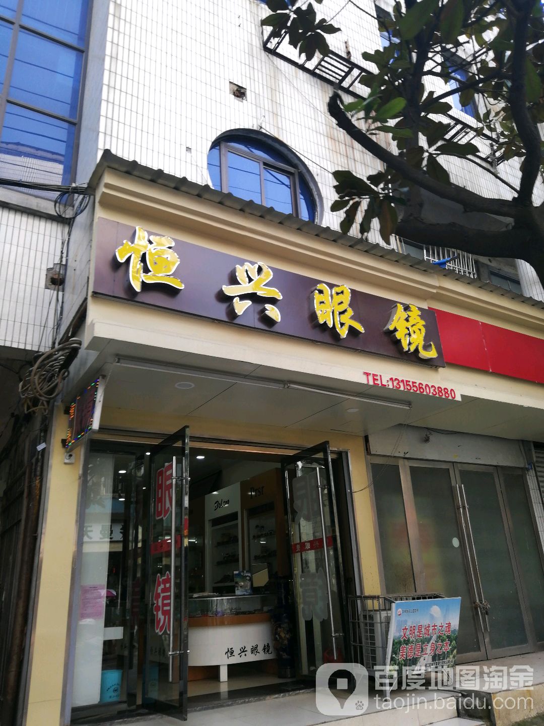 恒兴眼镜专营商店