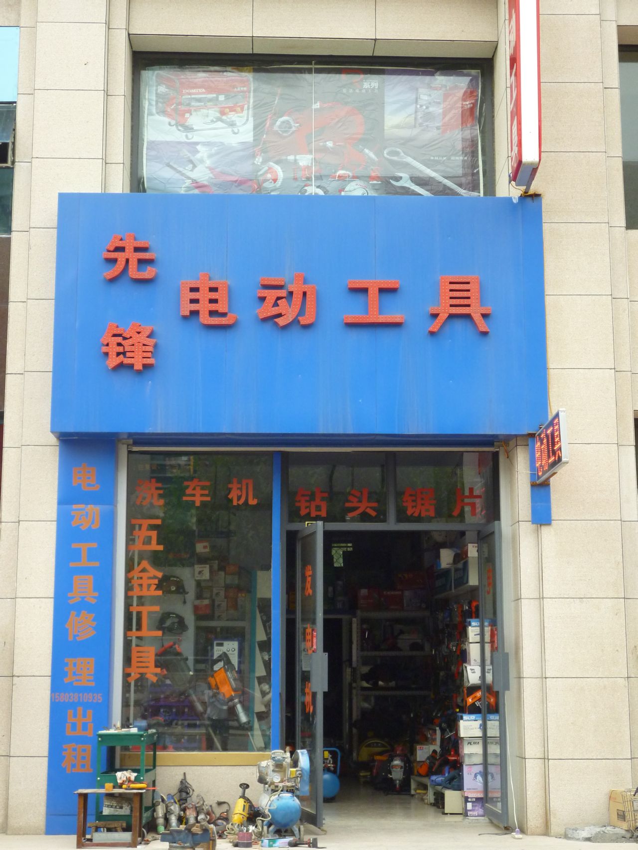 荥阳市豫龙镇先锋电动工具(国泰路店)