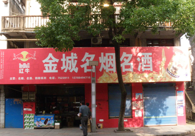 天成名烟名酒行(南阳专卖店)