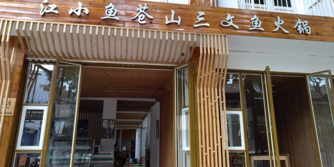 江小鱼苍山三文鱼火锅